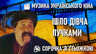 Ішло дівча лучками — Українська народна пісня з фільму «Сорочка зі стьожкою»