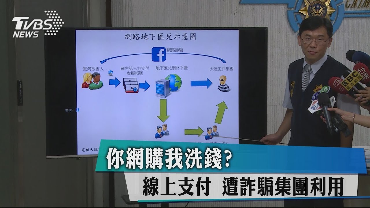 網購線上支付 遭詐騙集團註冊會員洗錢