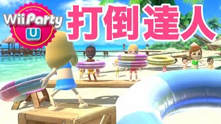 いい加減達人に勝ちたいメガスゴロク【Wii PartyU】