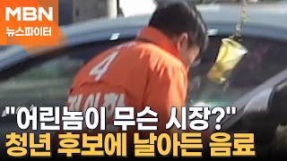 어린놈이 무슨 시장?…부산시장 정이한 후보 '음료 테러'에 뇌진탕 - 뉴스파이터