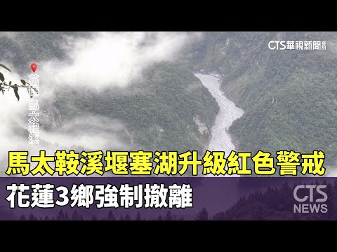 馬太鞍溪堰塞湖「紅色警戒」　花蓮3鄉清晨急強撤