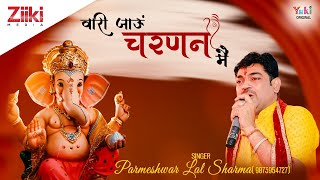 वारी जाऊँ चरणन में लिरिक्स (Vari Jaun Charnan Mein Lyrics)