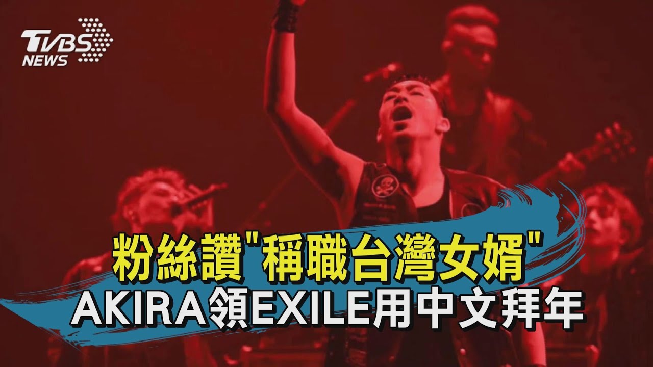 AKIRA中文祝賀 粉絲讚:稱職台灣女婿