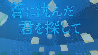 蒼に沈んだ君を探して【統合版】【配布マップ】