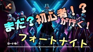 まだ初心者！？が行く！フォートナイト実況！！！