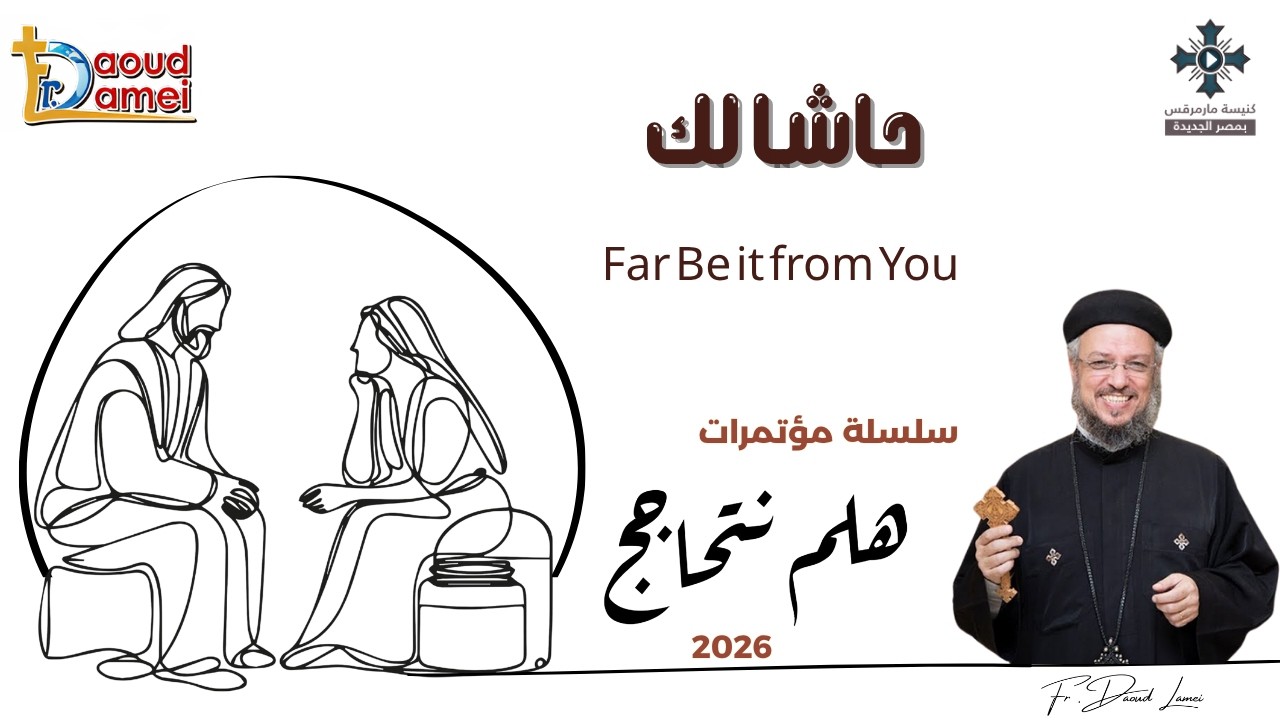 13- حاشا لك - سلسلة مؤتمرات "هلم نتحاجج" 2026 - أبونا داود لمعى