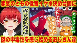 決め台詞を低音イケボ言っていたらおじさん達が欲しがり始めた【赤髪のとも/ズズ/ペコP/アメザリひらい/How to Fish】