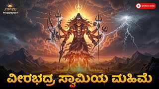 Download lagu ವೀರಭದ್ರ ಸ್ವಾಮಿಯ ಮಹಿಮೆ | Veerabhadra Swamy Mahime in Kannada #shiva mp3 Download lagu ವೀರಭದ್ರ ಸ್ವಾಮಿಯ ಮಹಿಮೆ | Veerabhadra Swamy Mahime in Kannada #shiva mp3