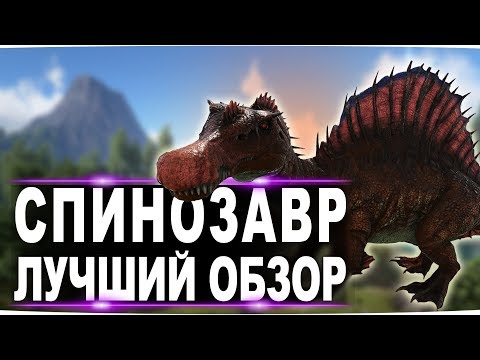 Спинозавр (Spinosaurus) в АРК. Лучший обзор: приручение, разведение и способности в ark.