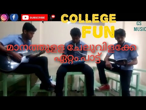 Manathulla chelu vilakke | Ettam - pattu - avial | college fun | GsMuSic