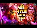 LIVE श्री राधा नाम धुन Shri Radha Naam Dhun श्री राधा �