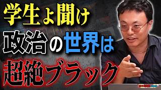 【学生よ聞け】政治の世界は超ブラックだ！覚悟を持て！