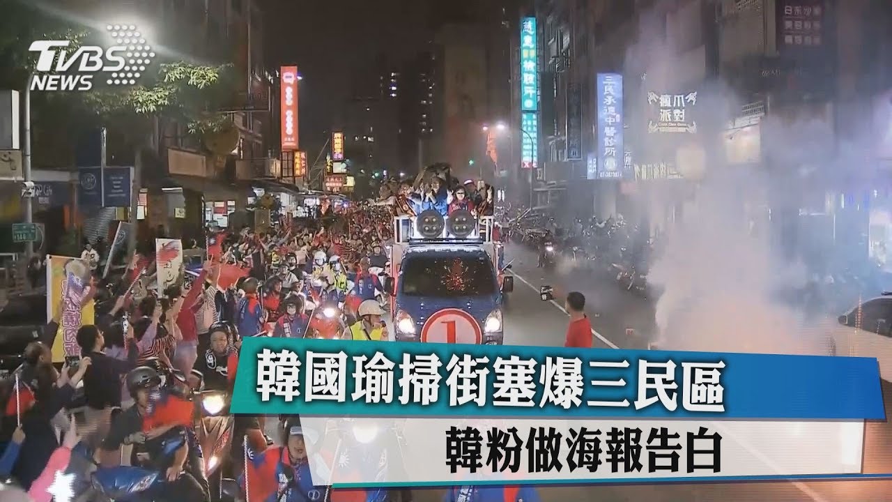 韓國瑜掃街塞爆三民區　韓粉做海報告白
