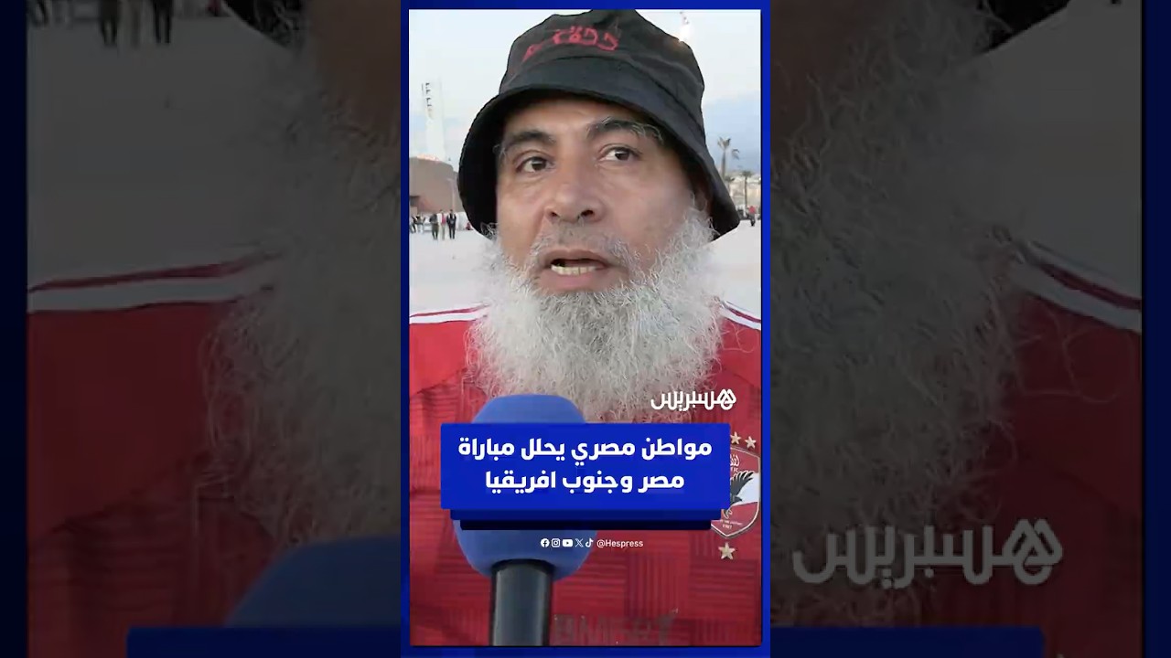 تحليل عفوي من مواطن مصري لموقعة مصر وجنوب إفريقيا thumbnail