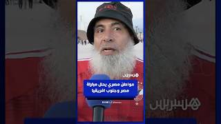 تحليل عفوي من مواطن مصري لموقعة مصر وجنوب إفريقيا thumbnail