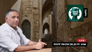 ♾️ סיפור חוזר - פרק 4 - אורח: דודו כהן, עורך מגזין ואתר 'הידברות'