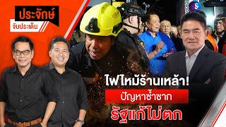 ไฟไหม้ร้านเหล้า! ปัญหาซ้ำซาก รัฐแก้ไม่ตก | ประจักษ์จับประเด็น | 13 ก.ค. 69