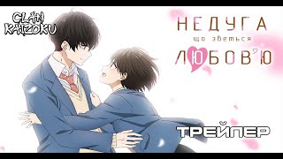 Недуга, що зветься любов'ю (2024) - український трейлер