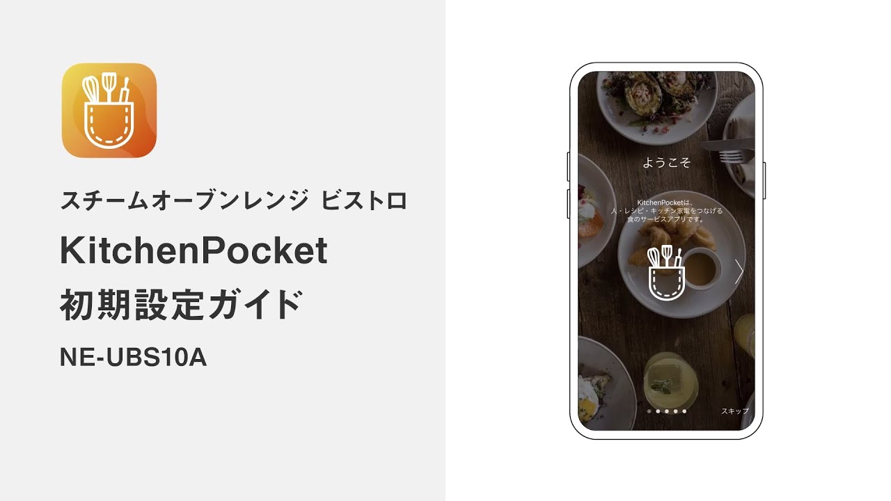 KitchenPocket 初期設定ガイド（NE-UBS10A）vol.2【パナソニック公式】