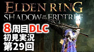 【8周目DLC初見】エルデンリングDLC 第29回【手汗かき人が逝く】