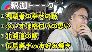 釈迦のぶいすぽ格付けへの思いが酷すぎてたｗ「雑談ダイジェスト」【SHAKA/雑談】