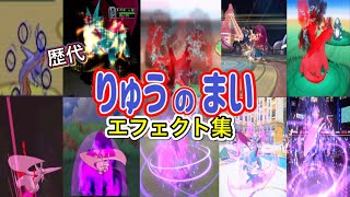 【ポケモン】ボーマンダ りゅうのまい 歴代技エフェクト集 コロシアム外伝含む 2002年〜2026年 【ルビサファ〜チャンピオンズ】