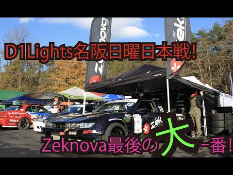 D1 Lights Rd6&Rd7 MEIHAN(名阪スポーツランド) 最終戦ライブ配信動画