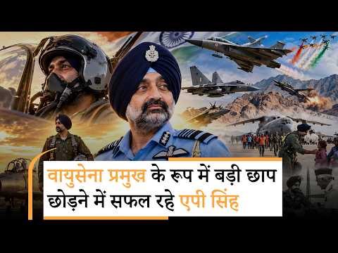 Shaurya Path: आसमान के असली योद्धा साबित हुए Air Chief Marshal AP Singh, प्रेरणादायक रहा कार्यकाल