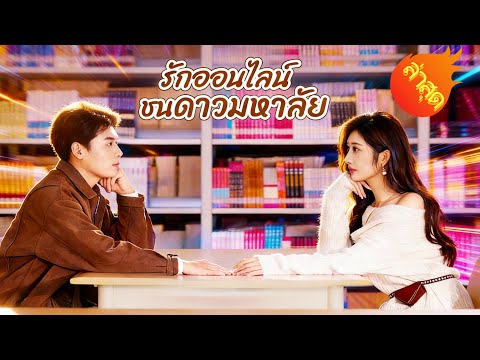 👉📺รักออนไลน์ชนดาวมหาลัย #ละครสั้น #ละครไทย#ซีรีส์ไทย #FlickReels#