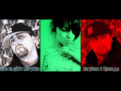 BATE SASHO feat. MaryEtha - Take Me Away (Izgubeni V Prehoda).wmv