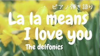Download lagu La la means I love you/デルフォニクス(歌詞+訳)【ピアノ弾き語り 洋楽】 スウィングアウトシスター ララは愛の言葉 映画「天使がくれた時間」挿入歌 yuneカバー mp3 Download lagu La la means I love you/デルフォニクス(歌詞+訳)【ピアノ弾き語り 洋楽】 スウィングアウトシスター ララは愛の言葉 映画「天使がくれた時間」挿入歌 yuneカバー mp3
