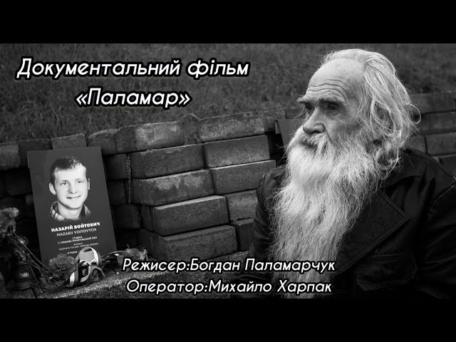Фото Студентська робота моєї стрічки "Паламар" 2024