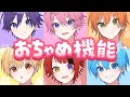 すとぷり、「おちゃめ機能」の“歌ってみた”動画を公開　すとぷりのオリジナルアレンジを追加