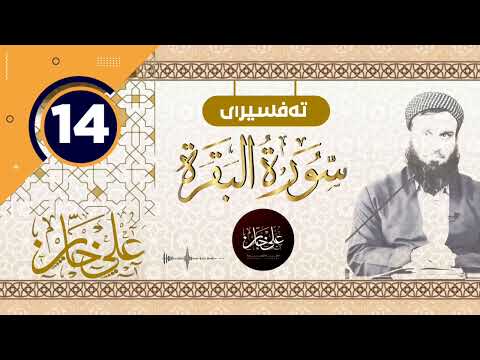 (سورة البقرة) 14 - تيسير الرحمن في تفسير القرآن - علي خان