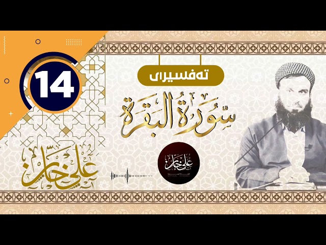 14 ـ سورەتی البقرة ـ تیسیر الحمن في تفسیر القرآن