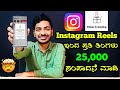 ಈ Chance ಮತ್ತೆ ಮತ್ತೆ ಸಿಗಲ್ಲ🥳 ||Instagram Bonus Explained in Kannada ||