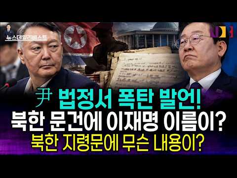 윤석열 전 대통령 법정서 폭탄 발언!... “반국가세력” 발언 재점화!