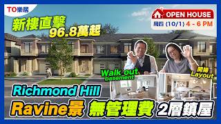 【多倫多】Richmond Hill 全新 builder upgrade 靚三或四房 Townhome $970K - $1.14M