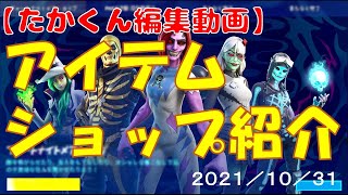 【たかくん８歳の編集動画】フォートナイトアイテムショップ紹介（21/10/31）