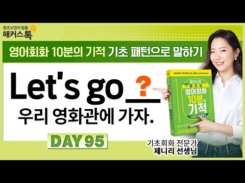 [영어인강] DAY 95 "우리 영화관에 가자!📽🎞🍿" 영어로?ㅣ기초영어듣기, 왕초보영어, 영어쉐도잉, 영어회화학원