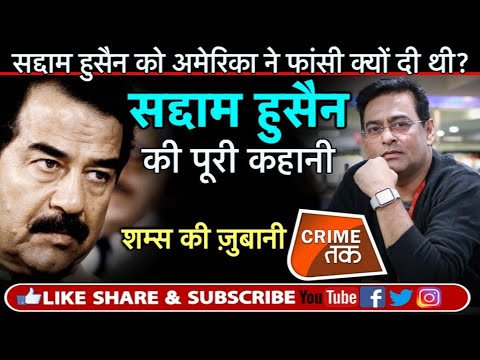 EP 104: SADDAM HUSSAEIN EX-IRAQ PRESIDENT: को AMERICA ने क्यों दी फांसी |Crime Tak