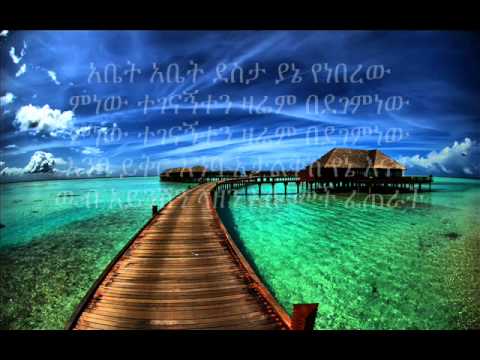 abdu kiar  gize geta with lyrics new ethiopian music