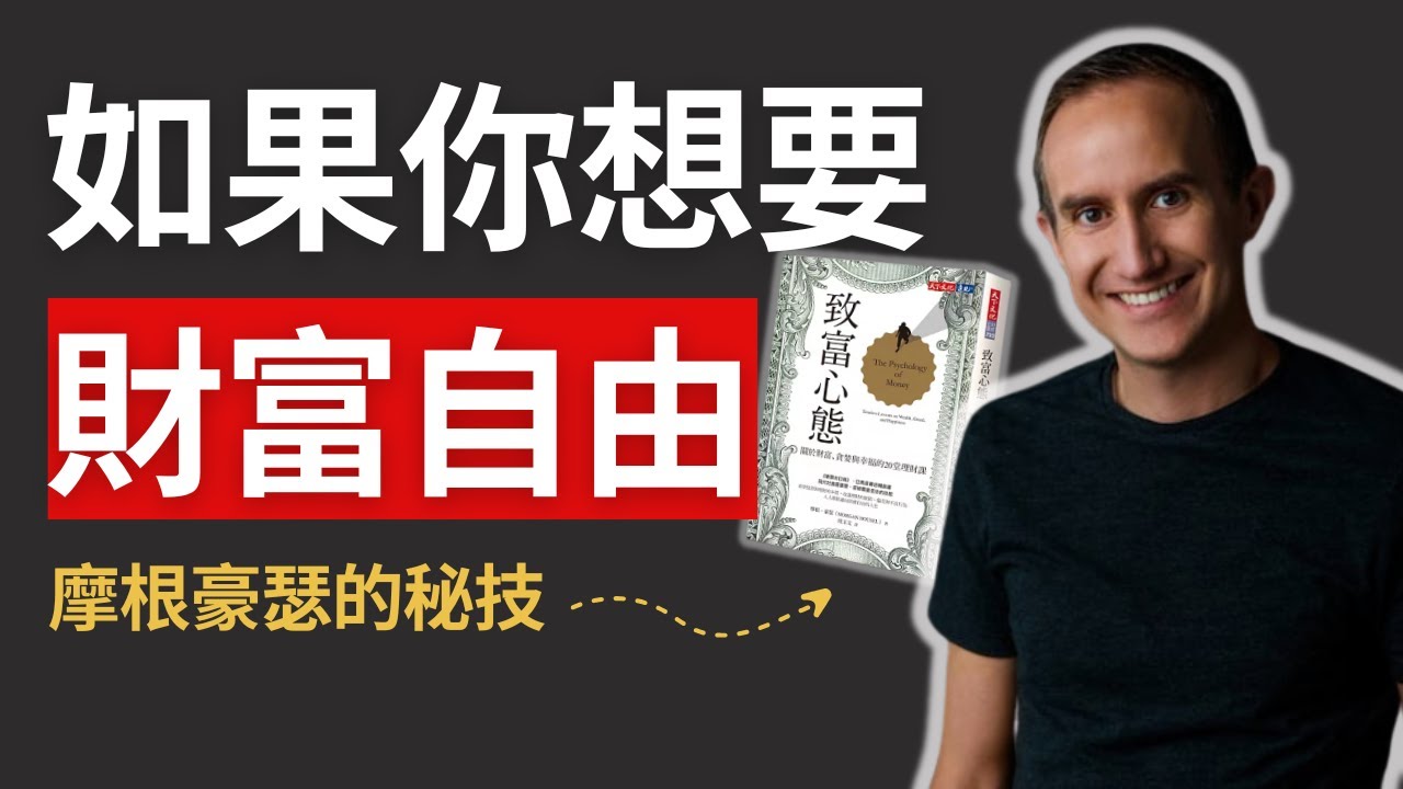 摩根豪瑟教你如何財富自由的心法｜《致富心態》中真正的富有
