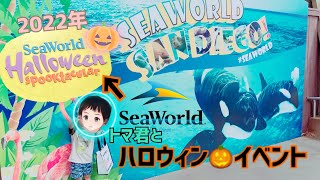 【ハロウィン】サンディエゴSeaworld のトリックorトリートでお菓子ゲット🎃【トマ君4歳】2022年