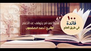 صورة هنيئا لمن لم يتوقف عن التعلم