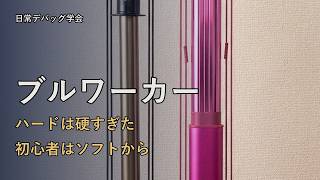 ブルワーカー初心者はソフトから｜X5ハードは硬すぎてエルモーションに替えた話【道具デバッグ】