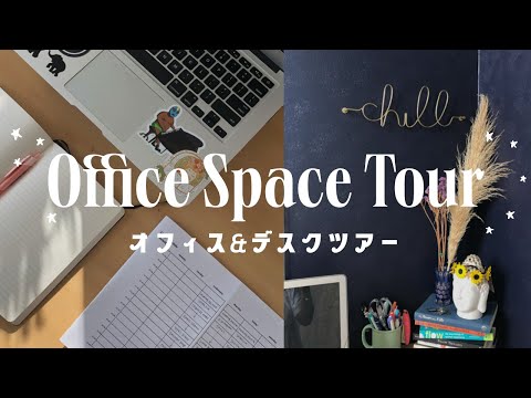【Office Space Tour】フリーランスのオフィススペース＆デスクツアー