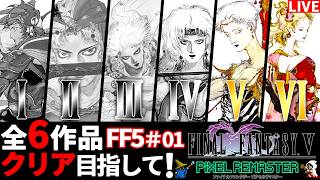 【FF5】完全初見！FFピクセルリマスター全6作品クリア目指して実況プレイ！【配信】♯01