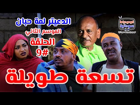 الدعيتر لمة حبان | تسعة طويلة | الحلقة 9 #الموسم_الثاني دراما سودانية بطولة النجم مختار بخيت