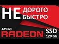 AMD R5SL120G - відео